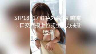 STP18817 红色外套少妇啪啪，口交互摸上位骑坐大力抽插猛操