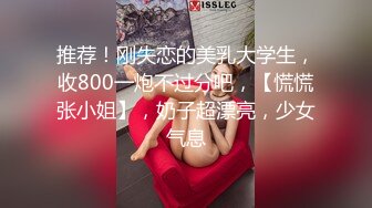 推荐！刚失恋的美乳大学生，收800一炮不过分吧，【慌慌张小姐】，奶子超漂亮，少女气息