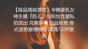 【极品高端泄密】半糖豪乳女神主播『苏儿』与粉丝性爱私拍流出 完美身材 极品妖艳 各式姿势激情啪啪 高清720P原版