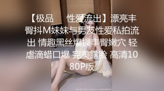 【极品❤️性爱流出】漂亮丰臀抖M妹妹与男友性爱私拍流出 情趣黑丝爆操丰臀嫩穴 轻虐滴蜡口爆 完美露脸 高清1080P版