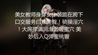 清春的胴体！这种炮架实在是太极品了！【女主可以约，看下面的简阶】