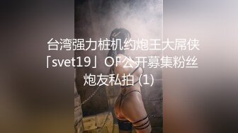 ✨台湾强力桩机约炮王大屌侠「svet19」OF公开募集粉丝炮友私拍 (1)