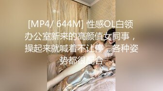 [MP4/ 644M] 性感OL白领 办公室新来的高颜值女同事，操起来就喊着不让停，各种姿势都很配合