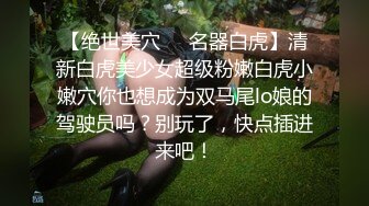 【绝世美穴❤️名器白虎】清新白虎美少女超级粉嫩白虎小嫩穴你也想成为双马尾lo娘的驾驶员吗？别玩了，快点插进来吧！