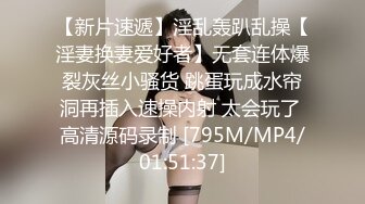 【新片速遞】淫乱轰趴乱操【淫妻换妻爱好者】无套连体爆裂灰丝小骚货 跳蛋玩成水帘洞再插入速操内射 太会玩了 高清源码录制 [795M/MP4/01:51:37]