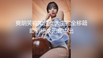 爽朗笑容知性女大生完全移籍即刻初次无套中出