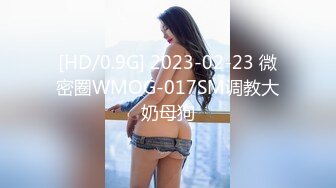 [HD/0.9G] 2023-02-23 微密圈WMOG-017SM调教大奶母狗