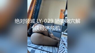 绝对领域 LY-029 娇妻嫩穴解决经济危机