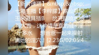 【新片速遞】&nbsp;&nbsp;七彩主播【李梓朦】露脸撒尿玉米道具插B❤️岔开腿喷水特写大秀，这神情是真的骚~淫汁多水❤️想爸爸一起来操射满她的淫穴！[2.23G/02:05:49]