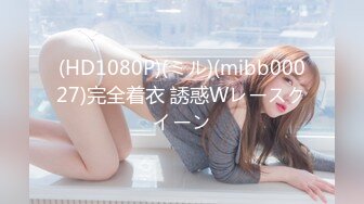 (HD1080P)(ミル)(mibb00027)完全着衣 誘惑Wレースクイーン