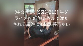 (中文字幕) [SSIS-213] 生ダラハメ姦 細胞レベルで満たされる超絶頂3本番 夢乃あいか