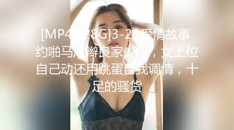 [MP41.28G]3-26爱情故事 约啪马尾辫良家少妇，女上位自己动还用跳蛋自我调情，十足的骚货