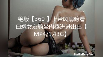 绝版【360 】上帝风扇俯看白嫩女友骑坐肉棒进进出出【MP4/1.43G】