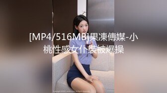 [MP4/516MB]果凍傳媒-小桃性感女仆裝被爆操