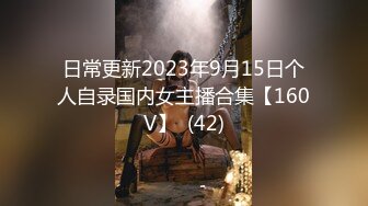 日常更新2023年9月15日个人自录国内女主播合集【160V】  (42)