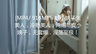 [MP4/ 916M] 半糖小姨子张美人，冷艳美人，两炮艹爽小姨子，无套爆，淫荡至极！