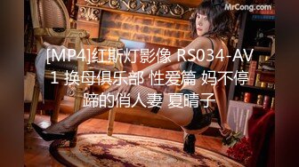 [MP4]红斯灯影像 RS034-AV1 换母俱乐部 性爱篇 妈不停蹄的俏人妻 夏晴子