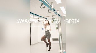 《最新购买精品》超顶大尺度！假面舞团美乳肥臀眼镜御姐69号VIP版~各种情趣赤裸裸露奶露逼顶胯摇摆挑逗~诱惑力十足 (14)