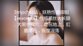 Stripchat站，妖艳性感御姐【reaowna】性感黑丝大长腿，大黑牛震穴，跪在地上，肛塞尾巴，极度淫荡