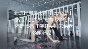 新流出泡良大神【looks哥】极品人妻少妇 背着老公约炮 还挺漂亮 干完还要回去给老公做饭呢！