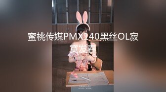 蜜桃传媒PMX140黑丝OL寂寞发春