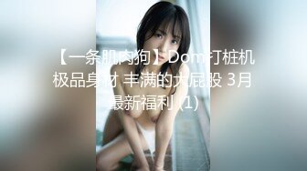 【一条肌肉狗】Dom打桩机极品身材 丰满的大屁股 3月最新福利 (1)