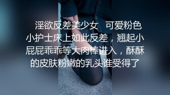 ✿淫欲反差美少女✿可爱粉色小护士床上如此反差，翘起小屁屁乖乖等大肉棒进入，酥酥的皮肤粉嫩的乳头谁受得了