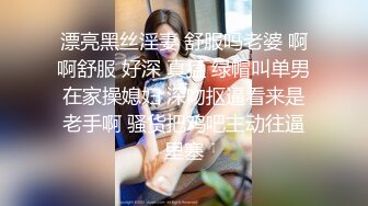 漂亮黑丝淫妻 舒服吗老婆 啊啊舒服 好深 真猛 绿帽叫单男在家操媳妇 深吻抠逼看来是老手啊 骚货把鸡吧主动往逼里塞