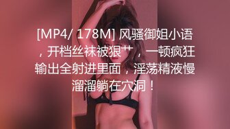 [MP4/ 178M] 风骚御姐小语，开档丝袜被狠艹，一顿疯狂输出全射进里面，淫荡精液慢溜溜躺在穴洞！