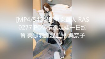 [MP4/543MB]皇家華人 RAS0277 POV 情欲娃娃一日約會 美腿清純混血兒 樂奈子