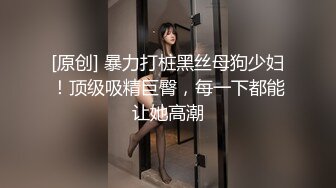 [原创] 暴力打桩黑丝母狗少妇！顶级吸精巨臀，每一下都能让她高潮