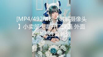 [MP4/492MB]【破解摄像头】小卖部夫妻开门操逼 外面车来人往真刺激