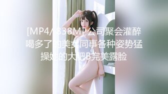 [MP4/ 838M] 公司聚会灌醉喝多了的美女同事各种姿势猛操她的大肥B完美露脸