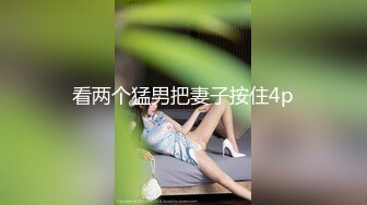 看两个猛男把妻子按住4p