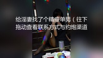 [MP4]前凸后翘女神乖巧甜美兼职小白领猛男花式暴操完美视角展示性爱