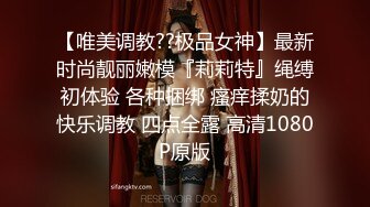 【唯美调教??极品女神】最新时尚靓丽嫩模『莉莉特』绳缚初体验 各种捆绑 瘙痒揉奶的快乐调教 四点全露 高清1080P原版