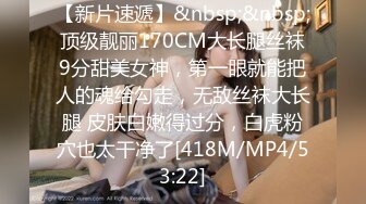 【新片速遞】&nbsp;&nbsp; 顶级靓丽170CM大长腿丝袜 9分甜美女神，第一眼就能把人的魂给勾走，无敌丝袜大长腿 皮肤白嫩得过分，白虎粉穴也太干净了[418M/MP4/53:22]