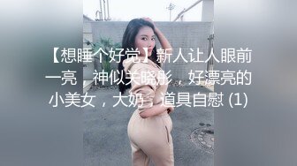 【想睡个好觉】新人让人眼前一亮，神似关晓彤，好漂亮的小美女，大奶，道具自慰 (1)