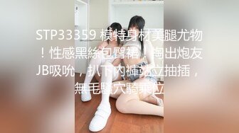 STP33359 模特身材美腿尤物！性感黑絲包臀裙！掏出炮友JB吸吮，扒下內褲站立抽插，無毛騷穴騎乘位