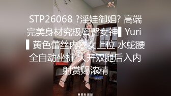 STP26068 ?淫娃御姐? 高端完美身材究极蜜臀女神▌Yuri ▌黄色蕾丝内衣女上位 水蛇腰全自动坐桩 大开双腿后入内射赏赐浓精