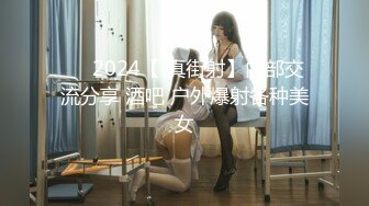 ❤️2024【 真街射】内部交流分享 酒吧 户外爆射各种美女