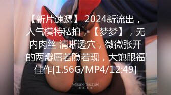 【新片速遞】 2024新流出，人气模特私拍，【梦梦】，无内肉丝 清晰透穴，微微张开的两瓣唇若隐若现，大饱眼福佳作[1.56G/MP4/12:49]