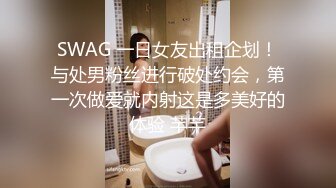 SWAG 一日女友出租企划！与处男粉丝进行破处约会，第一次做爱就内射这是多美好的体验 芊芊