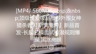 [MP4/ 560M]&nbsp;&nbsp;顶级性爱极品推荐外围女神猎杀者91斯文禽兽』新品首发-长腿名模面试被潜规则爆操 黑丝高跟