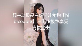 超主动极品白虎淫娃尤物【bibicouple】淫乱3P极致享受肉棍撞击