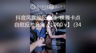 抖音风露脸反差婊  裸舞卡点自慰反差合集【1000 v】 (342)