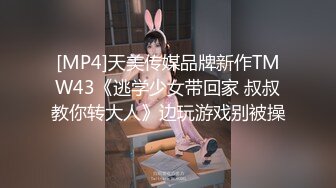 [MP4]天美传媒品牌新作TMW43《逃学少女带回家 叔叔教你转大人》边玩游戏别被操