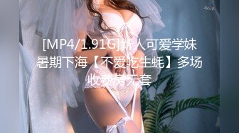 [MP4/1.91G]新人可爱学妹暑期下海【不爱吃生蚝】多场收费房无套